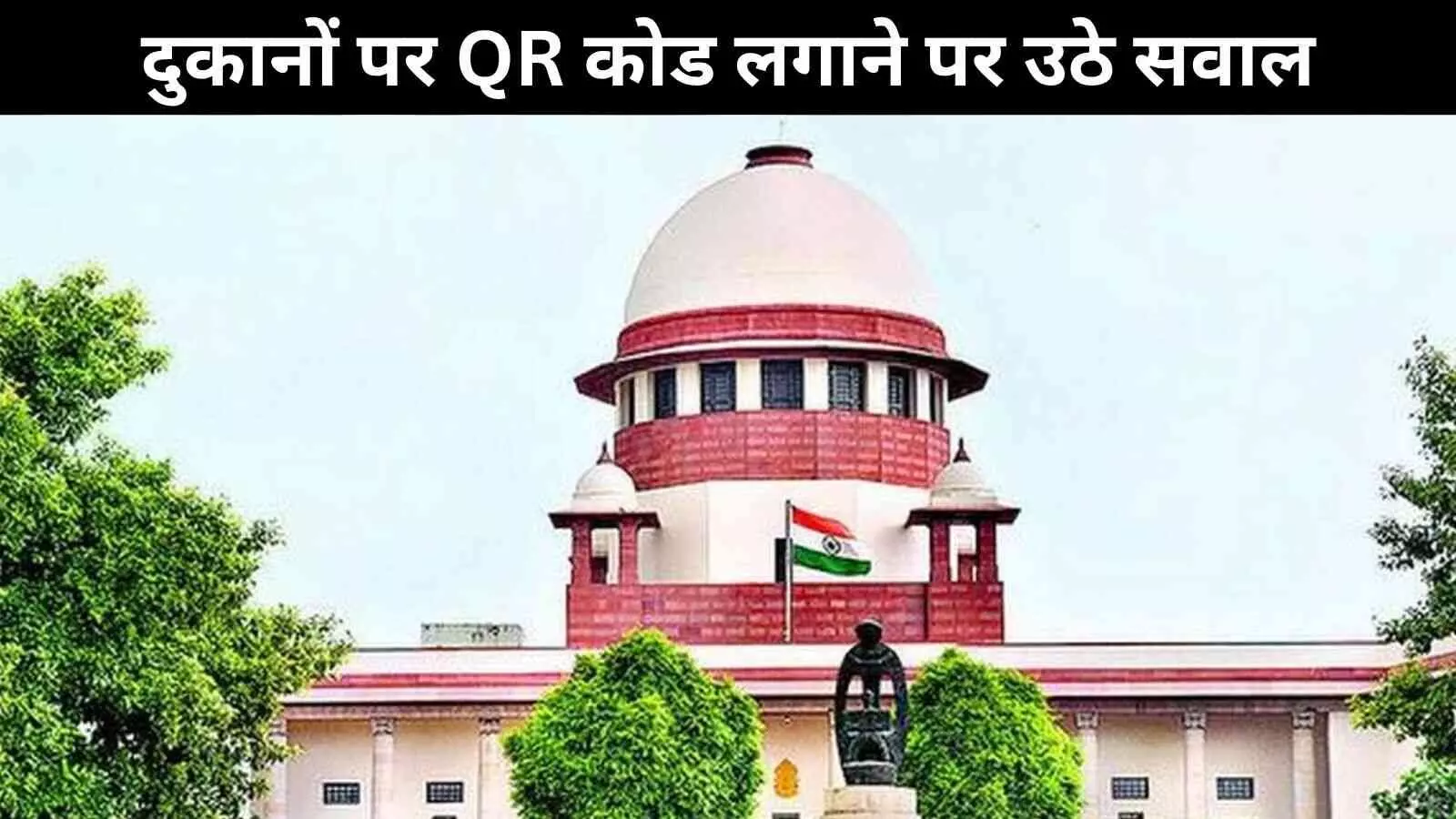 कांवड़ रूट पर QR कोड का आदेश, सुप्रीम कोर्ट ने कहा – कारण बताइए! कांवड़ रूट पर QR कोड का आदेश, सुप्रीम कोर्ट ने कहा – कारण बताइए!