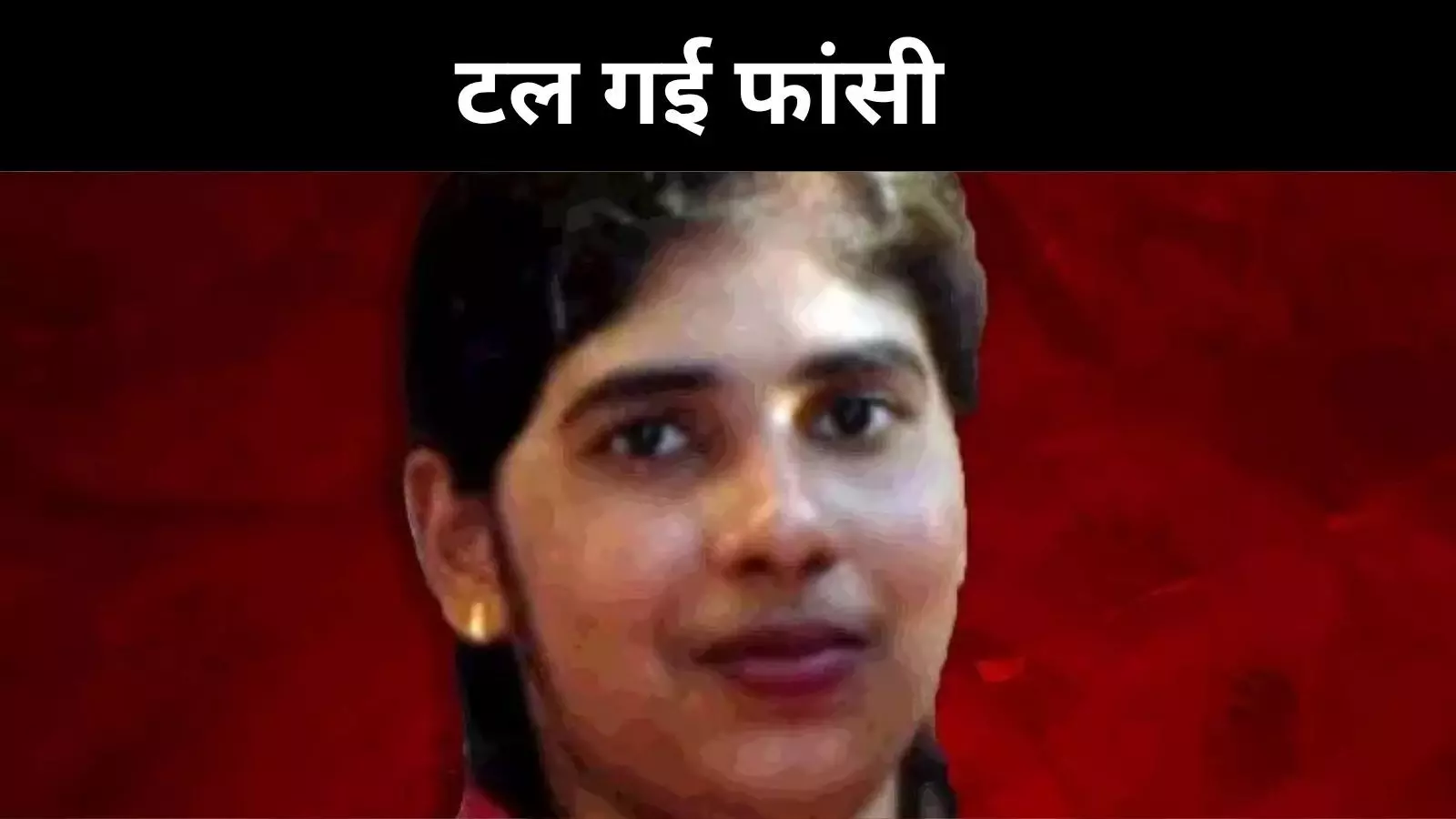 24 घंटे में मुड़ा किस्मत का पहिया, यमन में निमिषा प्रिया की फांसी टली 24 घंटे में मुड़ा किस्मत का पहिया, यमन में निमिषा प्रिया की फांसी टली