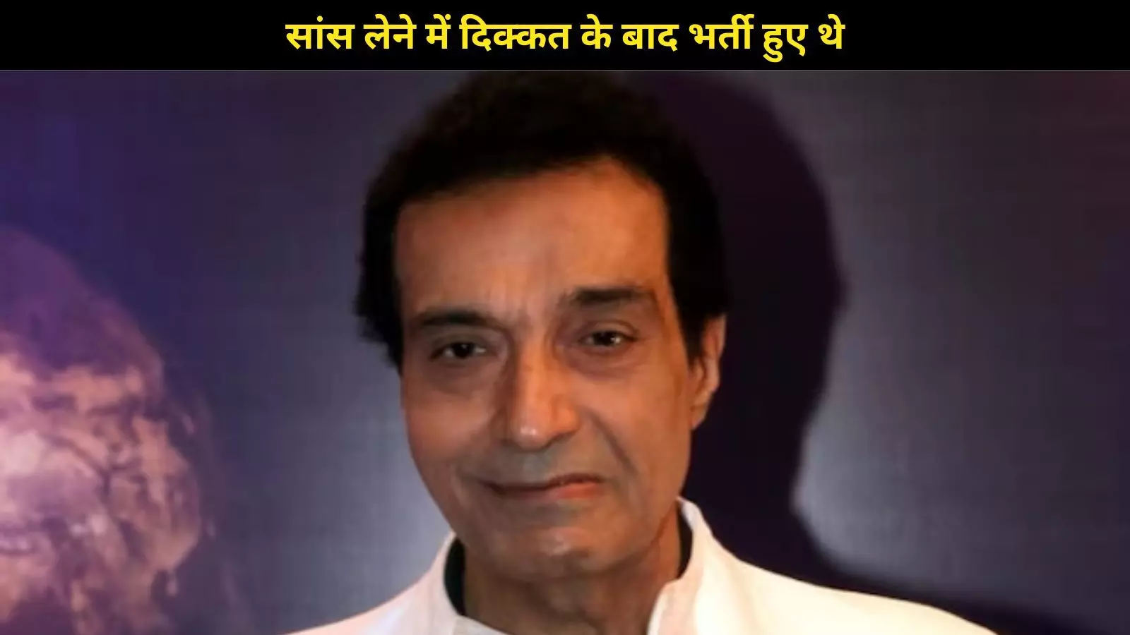 दिग्गज अभिनेत- निर्माता धीरेज कुमार का 79 साल की उम्र में निधन, निमोनिया से जूझ रहे थे दिग्गज अभिनेत- निर्माता धीरेज कुमार का 79 साल की उम्र में निधन, निमोनिया से जूझ रहे थे
