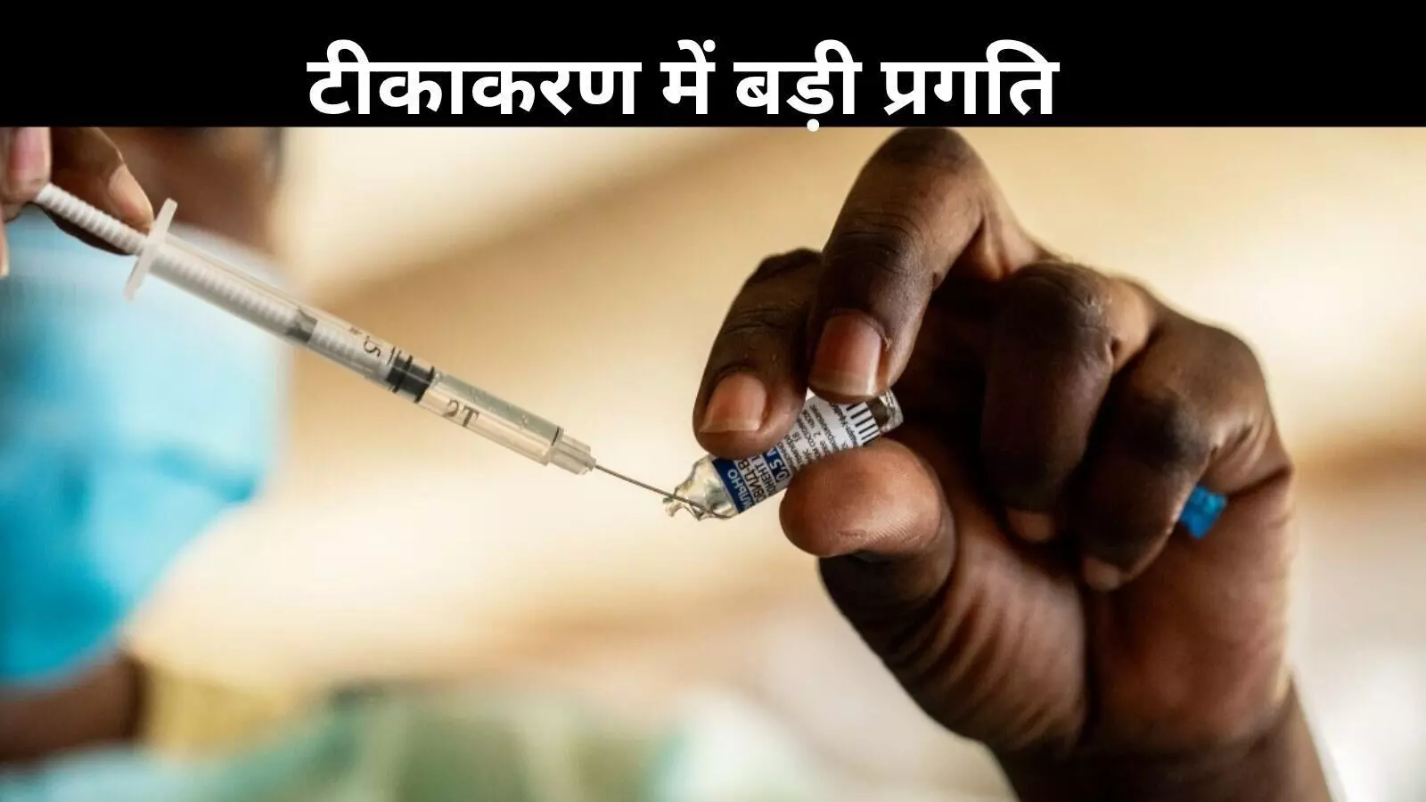 भारत में टीकाकरण की बड़ी सफलता, शून्य खुराक बच्चों की संख्या में 43% की गिरावट भारत में टीकाकरण की बड़ी सफलता, शून्य खुराक बच्चों की संख्या में 43% की गिरावट