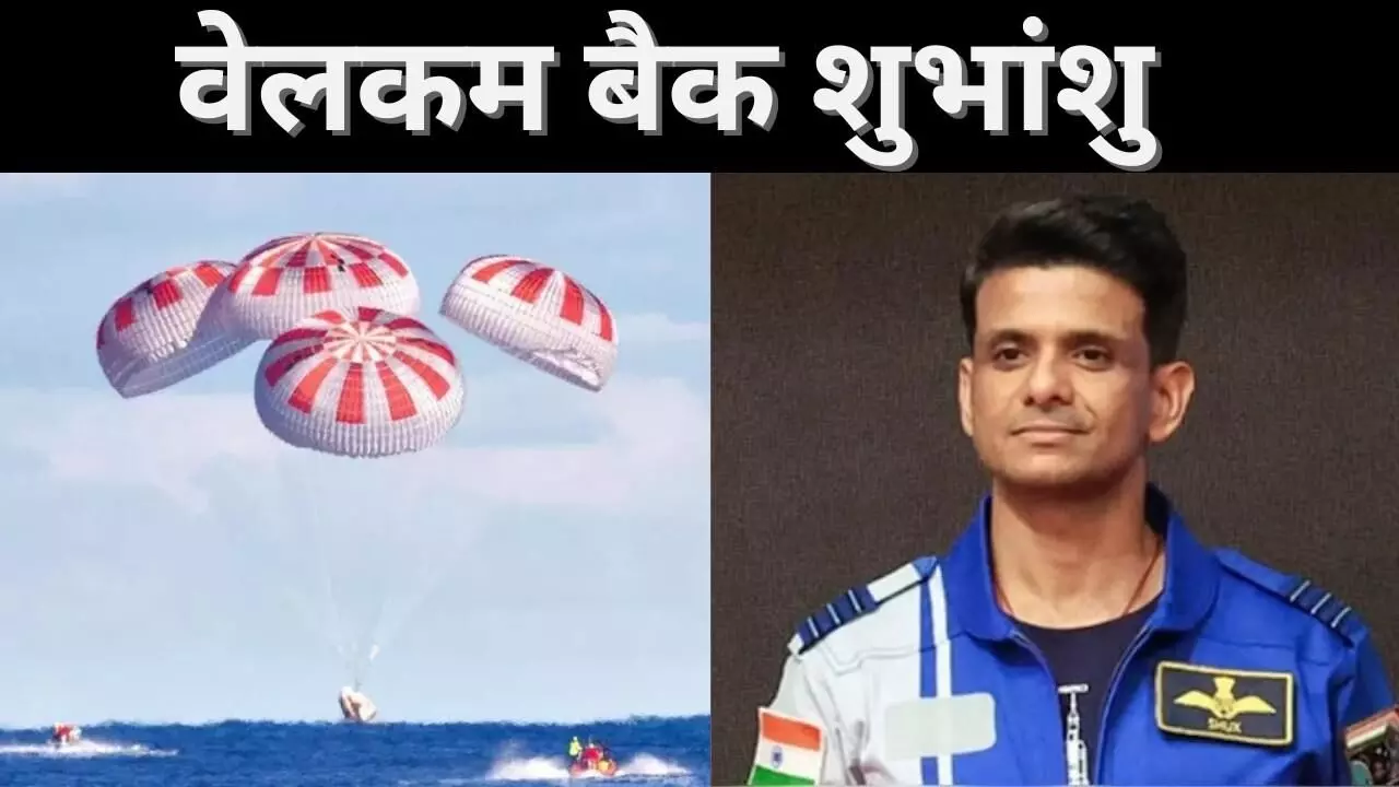 समुद्र में उतरा भारत का सितारा, शुभांशु ने रचा इतिहास समुद्र में उतरा भारत का सितारा, शुभांशु ने रचा इतिहास