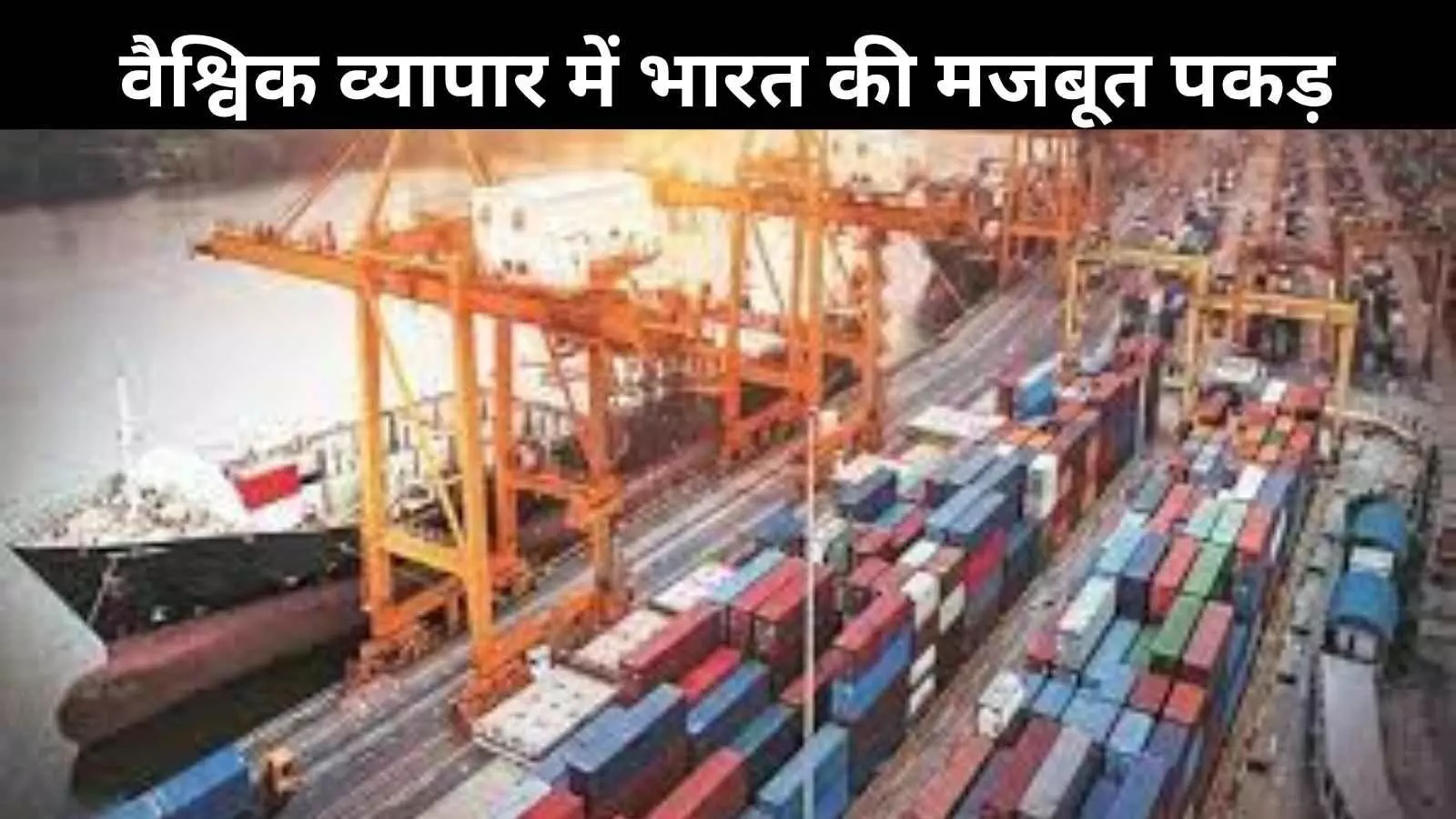 घटता व्यापार घाटा, बढ़ती निर्यात शक्ति: भारत की अर्थव्यवस्था में मजबूती के संकेत घटता व्यापार घाटा, बढ़ती निर्यात शक्ति: भारत की अर्थव्यवस्था में मजबूती के संकेत