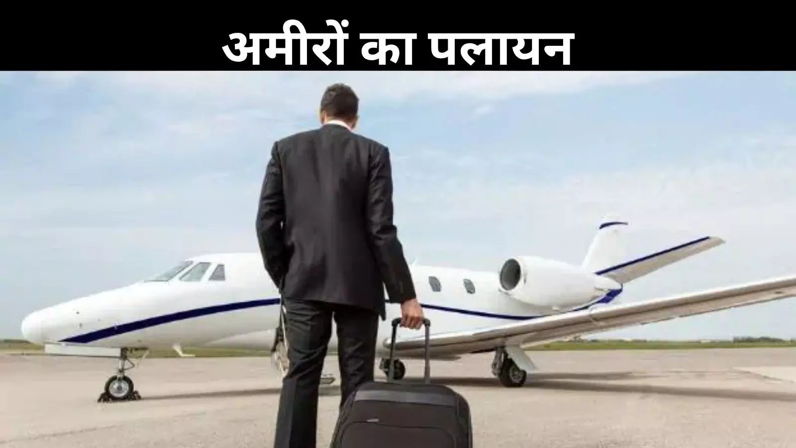 Wealth Migration: भारत की तेज आर्थिक तरक्की, फिर क्यों अमीर भारतीय छोड़ रहे हैं देश? Wealth Migration: भारत की तेज आर्थिक तरक्की, फिर क्यों अमीर भारतीय छोड़ रहे हैं देश?