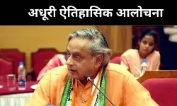 सत्तावाद की आलोचना अधूरी क्यों, थरूर की कलम ने क्या छोड़ा?