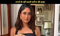 Kareena Kapoor Khan की फिटनेस और डाइट का राज,सालों से वही खाना ना कोई फैशन, ना कोई फैंसी डाइट