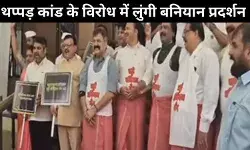 महाराष्ट्र में विधायक के थप्पड़ काण्ड के खिलाफ MVA का लुंगी बनियान प्रदर्शन