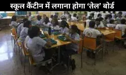 स्कूलों की कैंटीन में बोर्ड पर लिखना होगा खाने में कितना है तेल