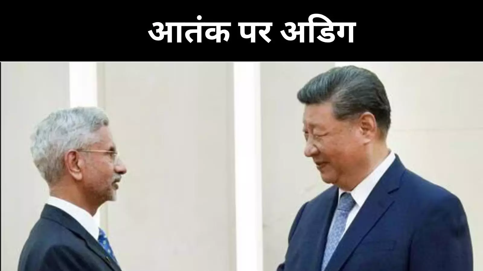 ‘तीन बुराइयों’ पर समझौता नहीं करेगा भारत, SCO को भी लेना होगा सख्त रुख ‘तीन बुराइयों’ पर समझौता नहीं करेगा भारत, SCO को भी लेना होगा सख्त रुख