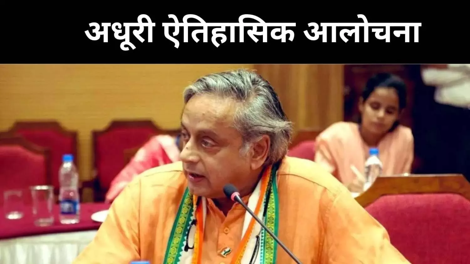 सत्तावाद की आलोचना अधूरी क्यों, थरूर की कलम ने क्या छोड़ा? सत्तावाद की आलोचना अधूरी क्यों, थरूर की कलम ने क्या छोड़ा?