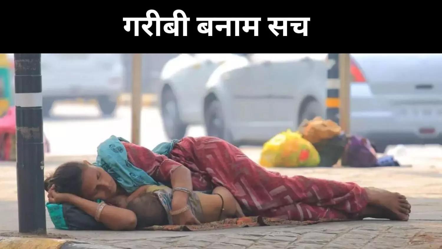 विश्व बैंक की रिपोर्ट या सरकारी प्रचार? गरीबी पर सियासी भ्रम विश्व बैंक की रिपोर्ट या सरकारी प्रचार? गरीबी पर सियासी भ्रम