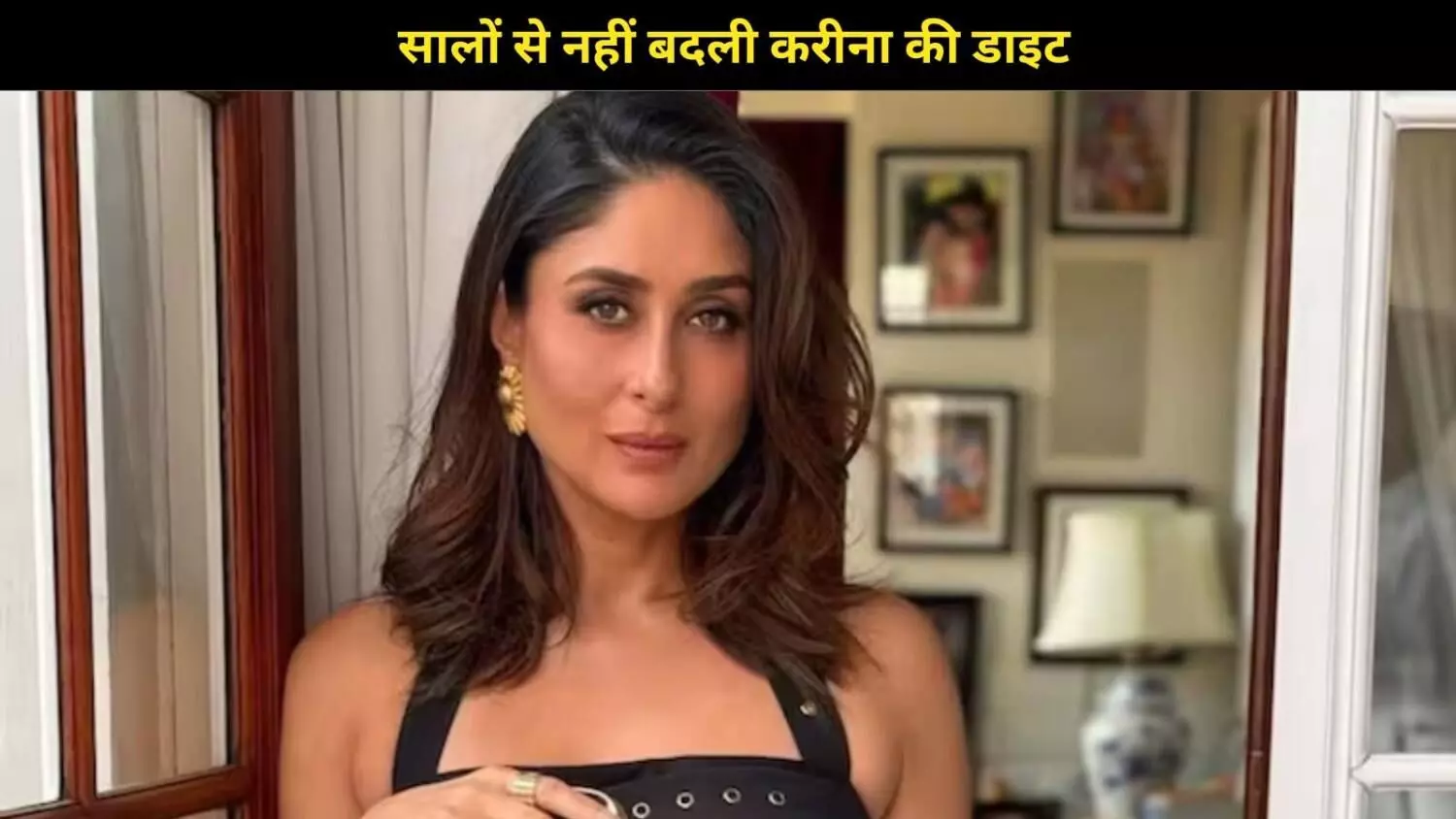 Kareena Kapoor Khan की फिटनेस और डाइट का राज,सालों से वही खाना ना कोई फैशन, ना कोई फैंसी डाइट Kareena Kapoor Khan की फिटनेस और डाइट का राज,सालों से वही खाना ना कोई फैशन, ना कोई फैंसी डाइट