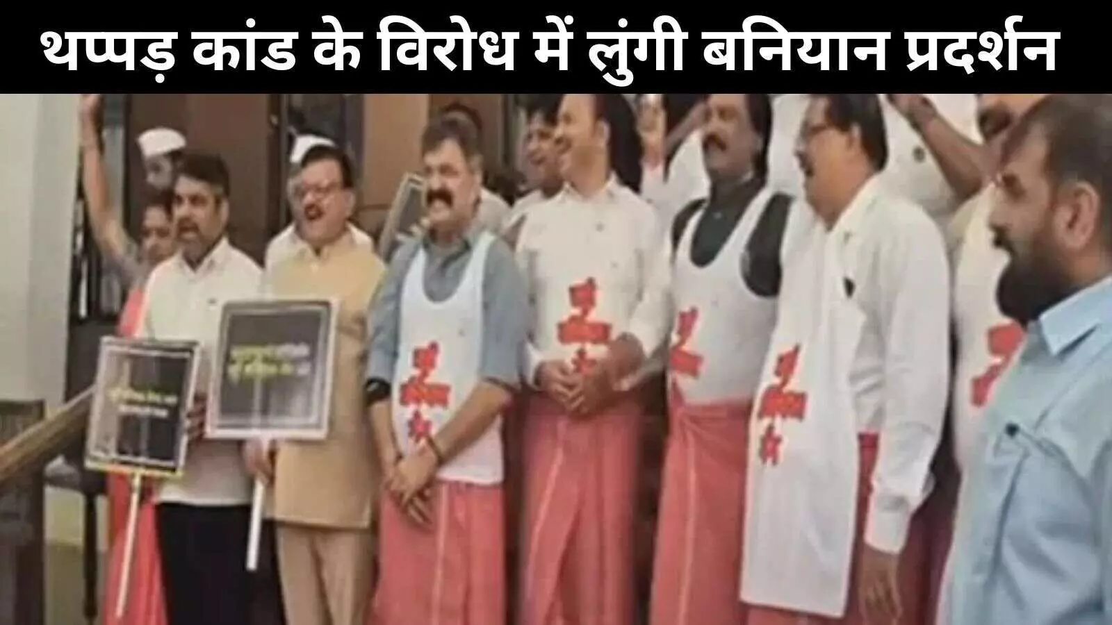 महाराष्ट्र में विधायक के थप्पड़ काण्ड के खिलाफ MVA का लुंगी बनियान प्रदर्शन महाराष्ट्र में विधायक के थप्पड़ काण्ड के खिलाफ MVA का लुंगी बनियान प्रदर्शन