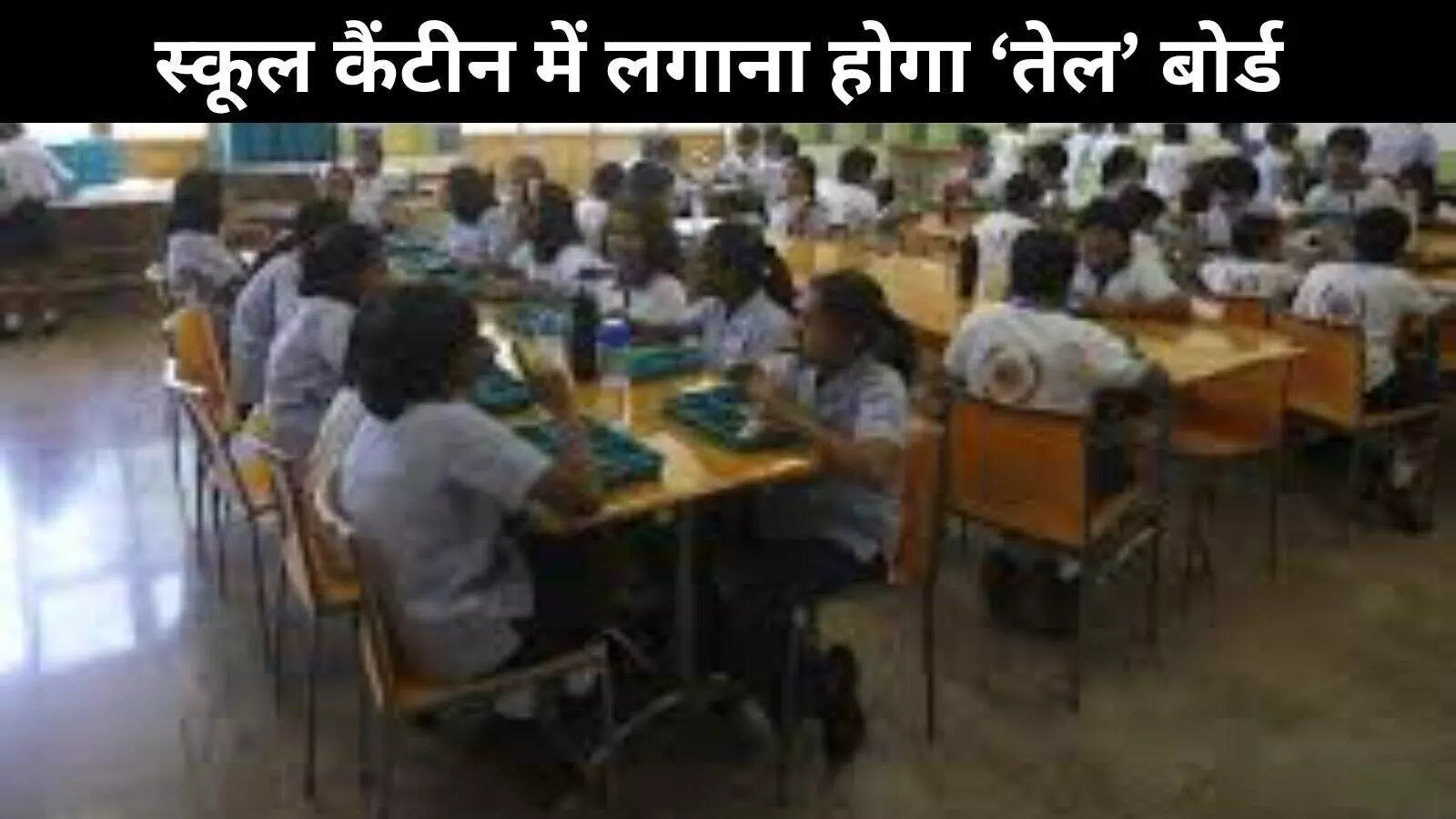स्कूलों की कैंटीन में बोर्ड पर लिखना होगा खाने में कितना है तेल स्कूलों की कैंटीन में बोर्ड पर लिखना होगा खाने में कितना है तेल