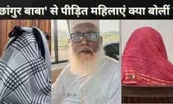 गैंगरेप किया, सिगरेट से जलाया, छांगुर बाबा की शिकार महिलाओं की आपबीती