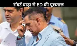 गुरुग्राम की जमीन डील: महीनों में करोड़ों का मुनाफा, ED रॉबर्ट वाड्रा से कर रही पूछताछ