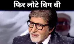 KBC 17: अमिताभ बच्चन फिर से करेंगे होस्टिंग, जानें फीस