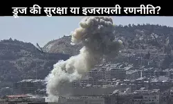 ड्रूज की सुरक्षा या इजरायली दबदबे की रणनीति? सीरिया-इजराइल टकराव की सच्चाई