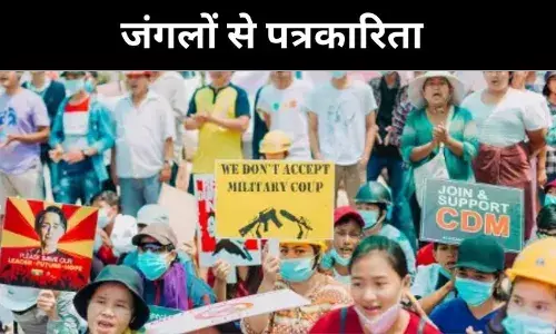 गुप्त कैमरे और बांस की छत, म्यांमार में जंगल से लोकतंत्र का प्रसारण