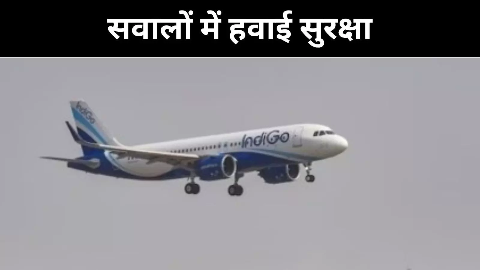 PAN PAN PAN का एलान और हवा में संकट, जमीन पर इंडिगो की सुरक्षित लैंडिंग