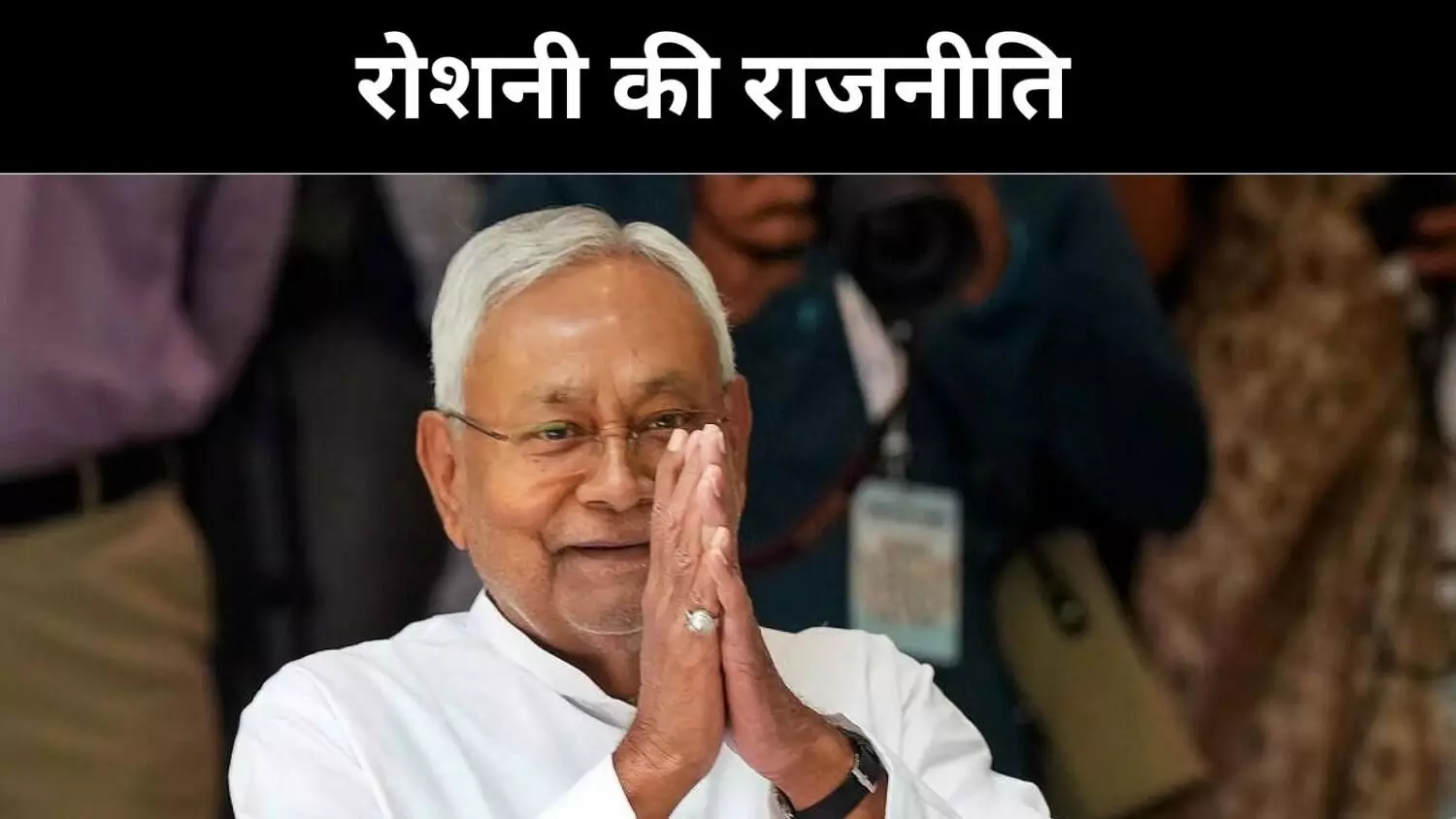 नीतीश कुमार का बिजली वार, विपक्ष को झटका या जनता को तोहफ़ा? नीतीश कुमार का बिजली वार, विपक्ष को झटका या जनता को तोहफ़ा?