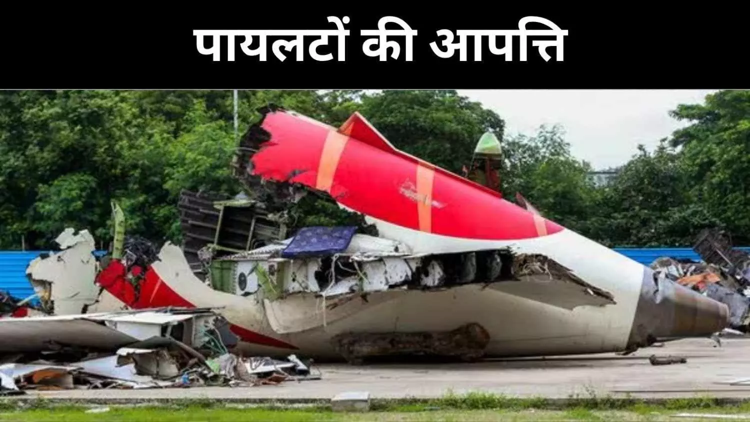 पायलटों की छवि धूमिल हो रही, FIP ने जांच रिपोर्ट को बताया अधूरा पायलटों की छवि धूमिल हो रही, FIP ने जांच रिपोर्ट को बताया अधूरा