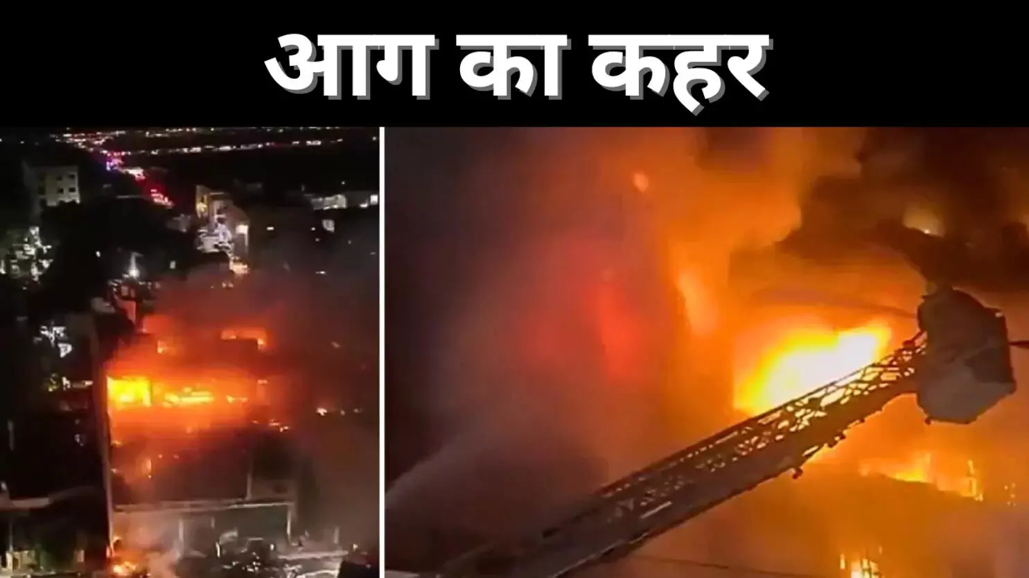 आग का कहर आग का कहर