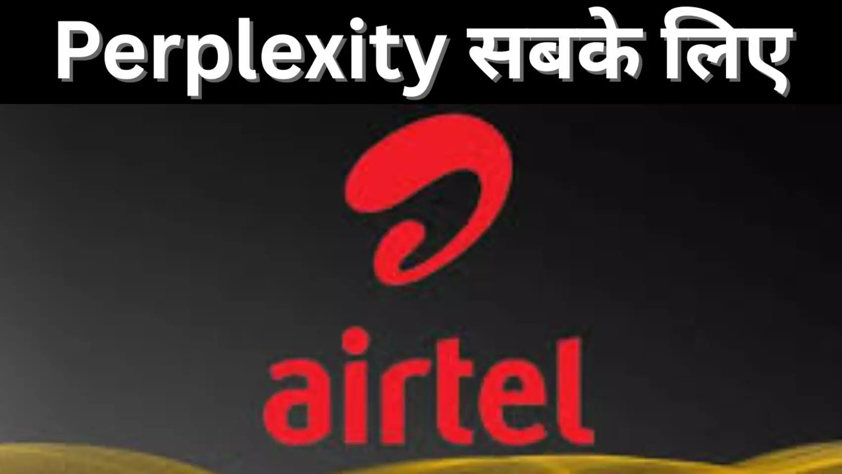 Perplexity सबके लिए Perplexity सबके लिए