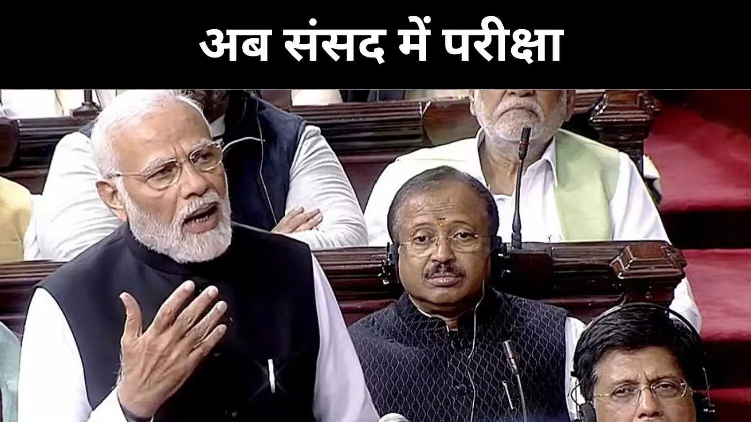 चीन, अमेरिका और पाकिस्तान, मानसून सत्र में पीएम की त्रिस्तरीय परीक्षा चीन, अमेरिका और पाकिस्तान, मानसून सत्र में पीएम की त्रिस्तरीय परीक्षा