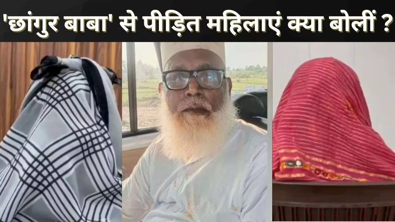 गैंगरेप किया, सिगरेट से जलाया, छांगुर बाबा की शिकार महिलाओं की आपबीती