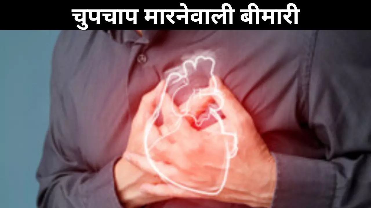 हर साल 1.8 करोड़ की जान ले रही है ये खामोश बीमारी
