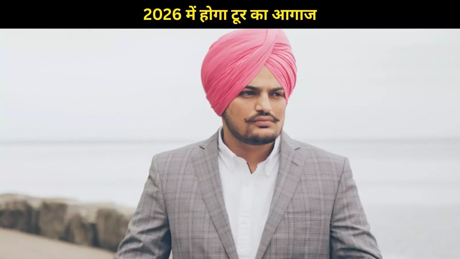 अब फिर गूंजेगी Sidhu Moosewala की आवाज, 2026 में होगा दुनिया का पहला हॉलोग्राम टूर
