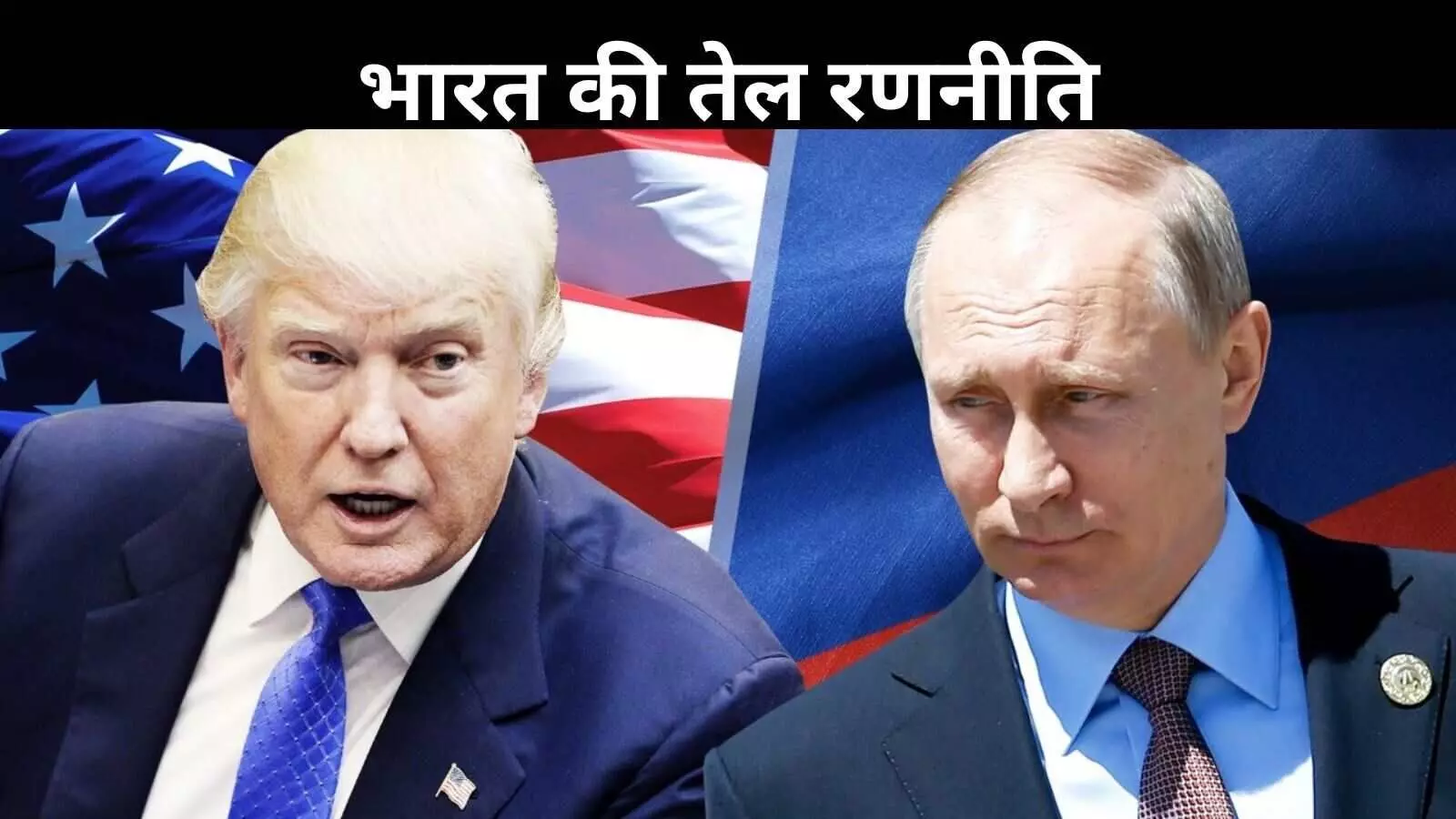 अमेरिका की धमकी और भारत का जवाब: रूसी तेल पर छिड़ी सियासत