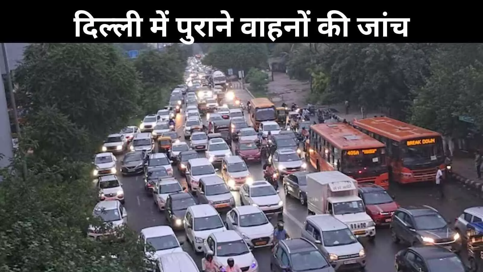दिल्ली: अब गाड़ी की उम्र नहीं, फिटनेस तय करेगी चलने की अनुमति