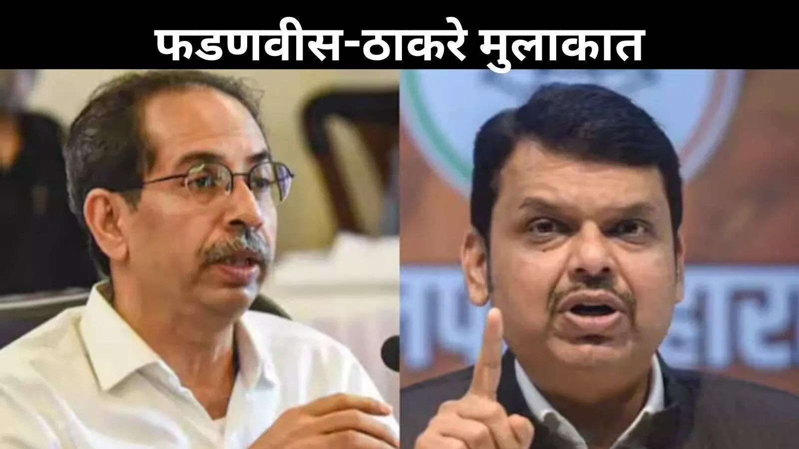 बंद कमरे में फडणवीस और उद्धव ठाकरे की मुलाकात, राजनीतिक समीकरण बदलने के संकेत? बंद कमरे में फडणवीस और उद्धव ठाकरे की मुलाकात, राजनीतिक समीकरण बदलने के संकेत?