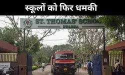 बम की अफवाह या साजिश? दिल्ली के 20 स्कूलों को धमकी