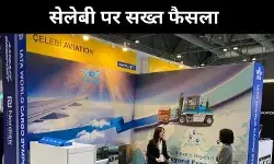 भारत ने बदला रुख, अब एयरपोर्ट पर नहीं दिखेगी तुर्की की Celebi