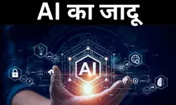 AI का जादू