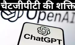 चैटजीपीटी की शक्ति
