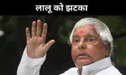 जमीन के बदले नौकरी केस में लालू को झटका, ट्रायल पर रोक से इनकार