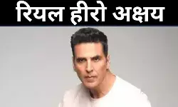 रियल हीरो अक्षय
