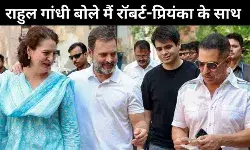 रॉबर्ट वाड्रा के समर्थन में उतरे राहुल गांधी, बोले - ED की चार्जशीट राजनीतिक प्रताड़ना की अगली कड़ी