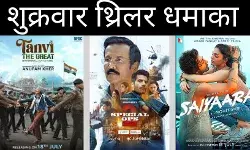 शुक्रवार थ्रिलर धमाका