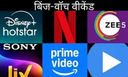 बिंज-वॉच वीकेंड