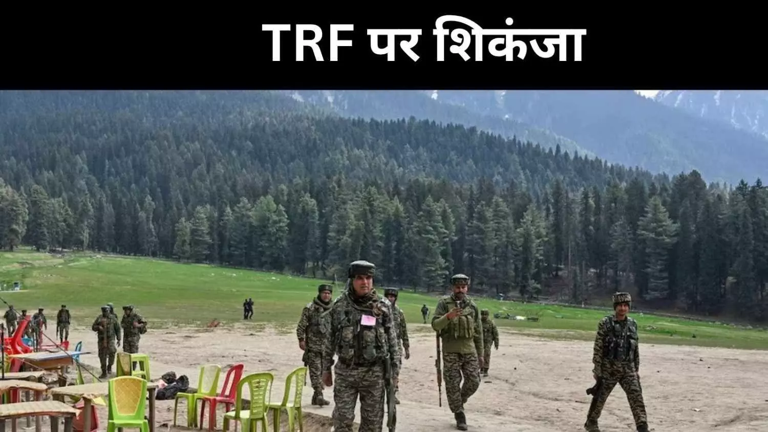 लश्कर का नकाब TRF बेनकाब, अमेरिका ने कहा- विदेशी आतंकी संगठन लश्कर का नकाब TRF बेनकाब, अमेरिका ने कहा- विदेशी आतंकी संगठन
