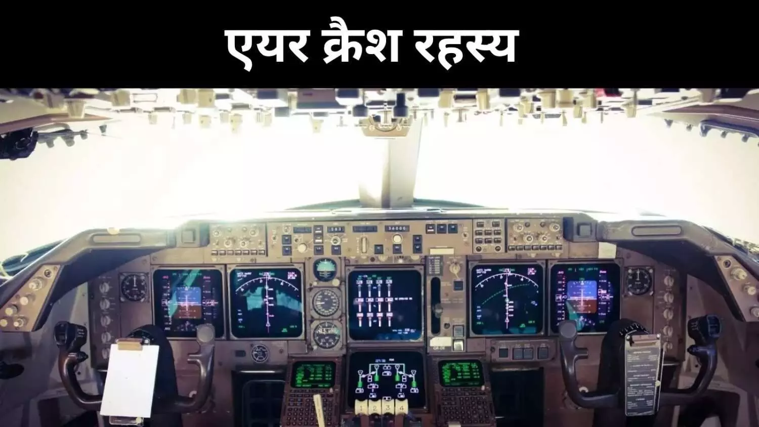 Exclusive। AI-171 विमान हादसा, इंजन ने धोखा दिया या पायलट ने गलती की?