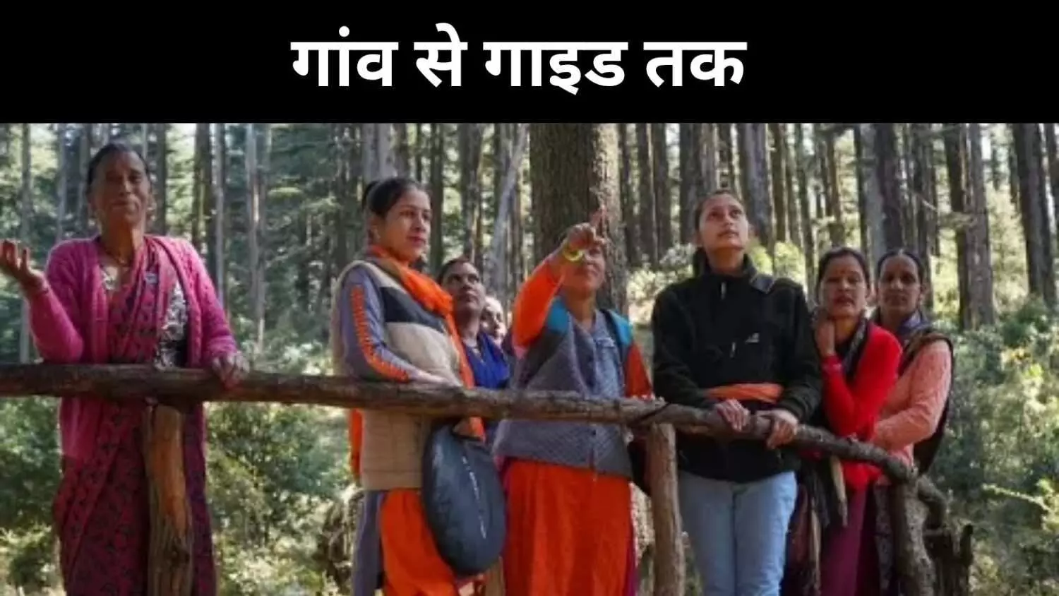 पर्यटन, प्रकृति और प्रेरणा, उत्तराखंड की महिलाओं की अनोखी पहल पर्यटन, प्रकृति और प्रेरणा, उत्तराखंड की महिलाओं की अनोखी पहल