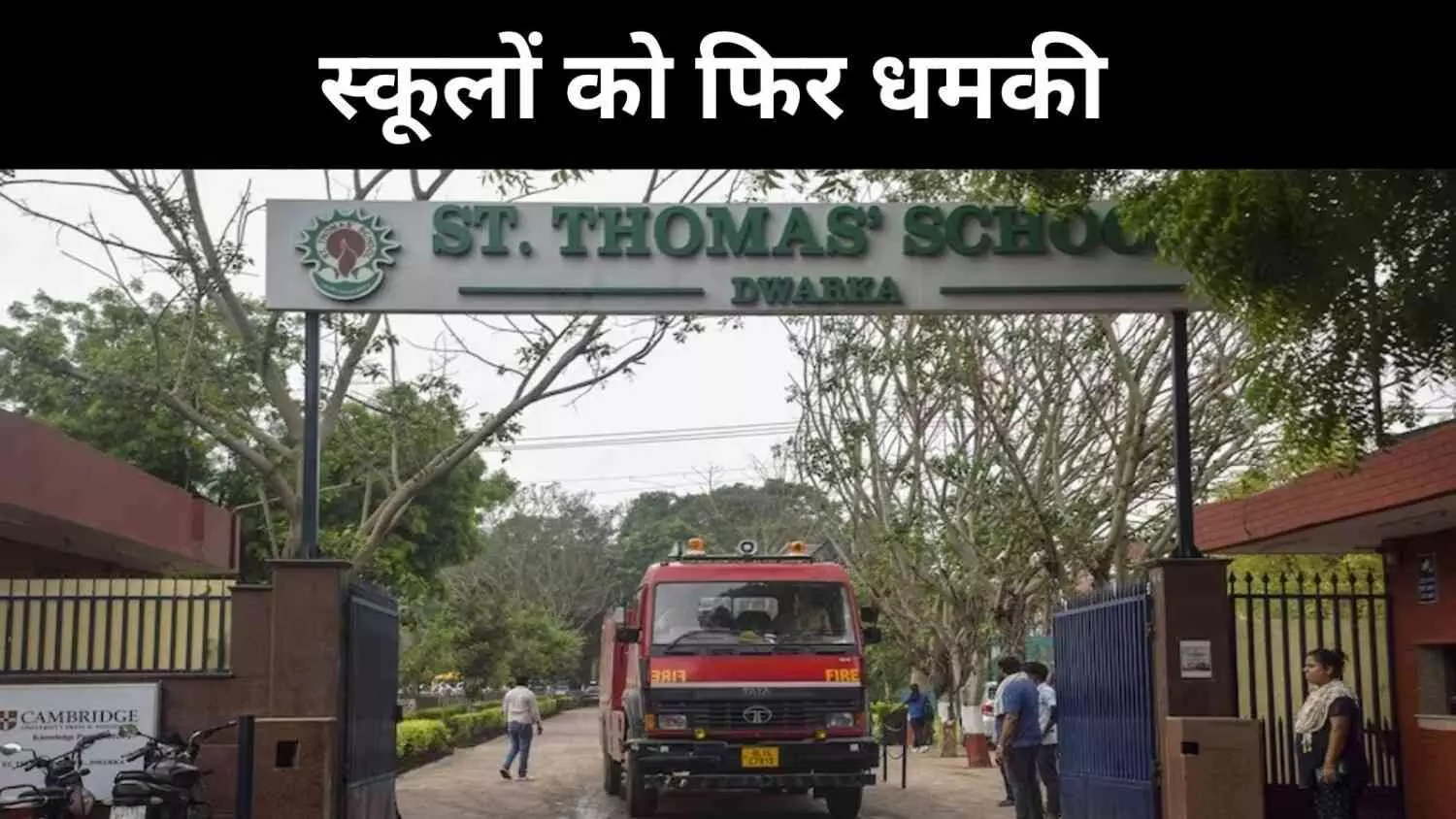 बम की अफवाह या साजिश? दिल्ली के 20 स्कूलों को धमकी बम की अफवाह या साजिश? दिल्ली के 20 स्कूलों को धमकी