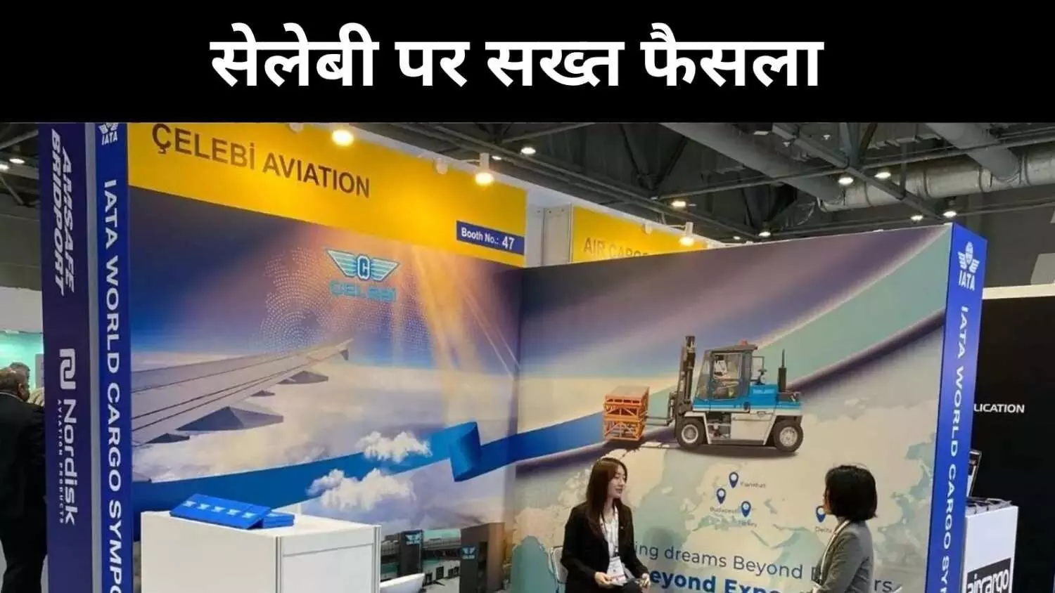 भारत ने बदला रुख, अब एयरपोर्ट पर नहीं दिखेगी तुर्की की Celebi भारत ने बदला रुख, अब एयरपोर्ट पर नहीं दिखेगी तुर्की की Celebi