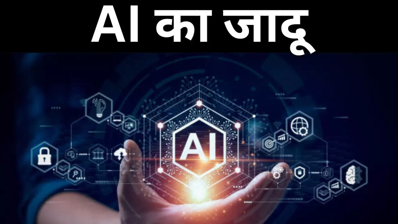 AI का जादू