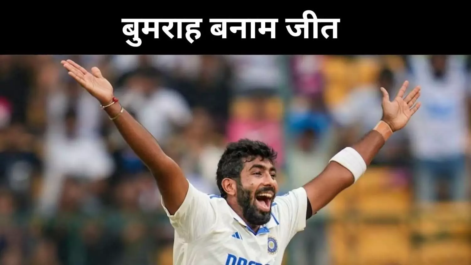 बुमराह का जलवा बरकरार, पर टीम इंडिया क्यों हारती है? बुमराह का जलवा बरकरार, पर टीम इंडिया क्यों हारती है?
